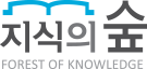지식의 숲 - 지식 콘텐츠 통합 검색 플랫폼 개발 사례
