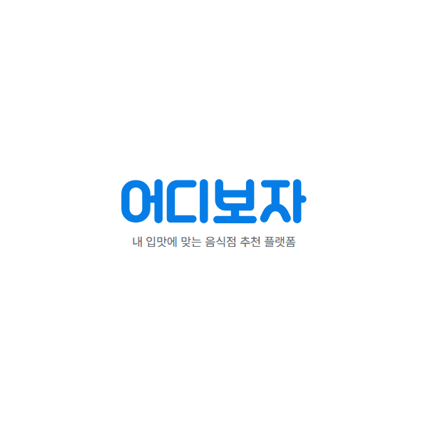 어디보자 - AI 맞춤 맛집 추천 O2O 지도 기반 플랫폼 메인 화면